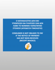 ο καταναλωτής δεν έχει την υποχρέωση να πληρώσει εάν δεν λάβει το νόμιμο παραστατικό (απόδειξη-τιμολόγιο)