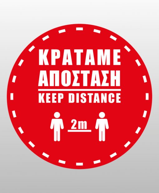 Κρατάμε απόσταση - Keep Distance 2m