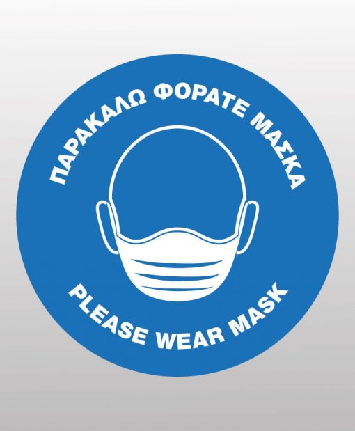 Παρακαλώ φοράτε μάσκα - Please wear mask