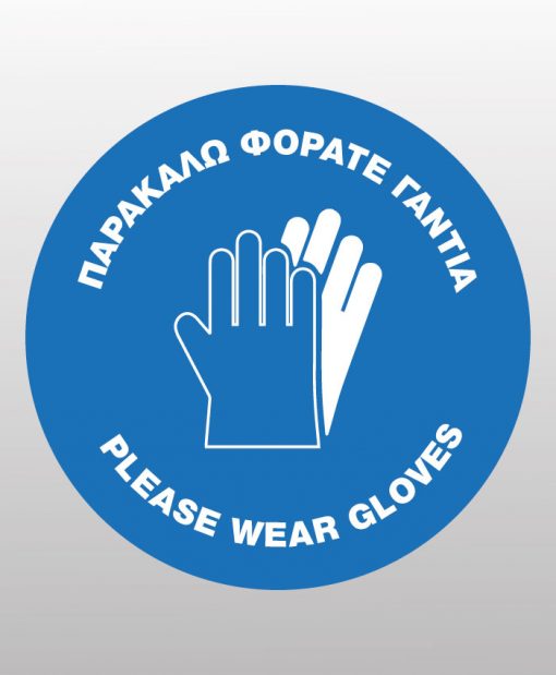 Παρακαλώ φοράτε γάντια - Please wear gloves