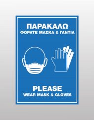Παρακαλώ φοράτε μάσκα και γάντια - Please wear mask and gloves