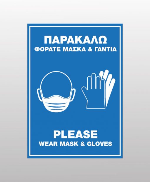 Παρακαλώ φοράτε μάσκα και γάντια - Please wear mask and gloves